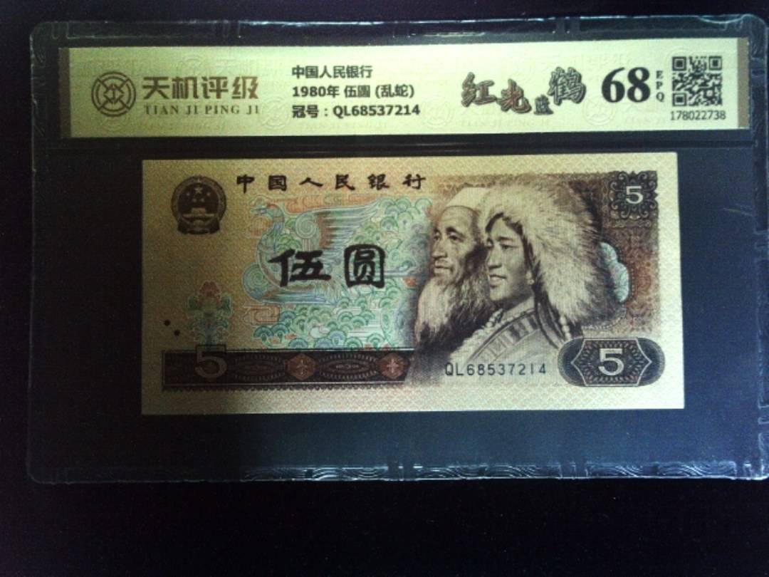 中国人民银行1980年 伍圆 (乱蛇)，冠号QL68537214，纸币，钱币收藏