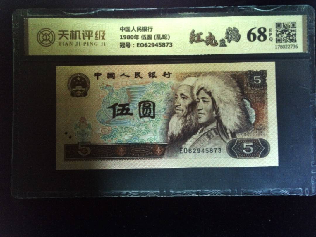 中国人民银行1980年 伍圆 (乱蛇)，冠号EO62945873，纸币，钱币收藏