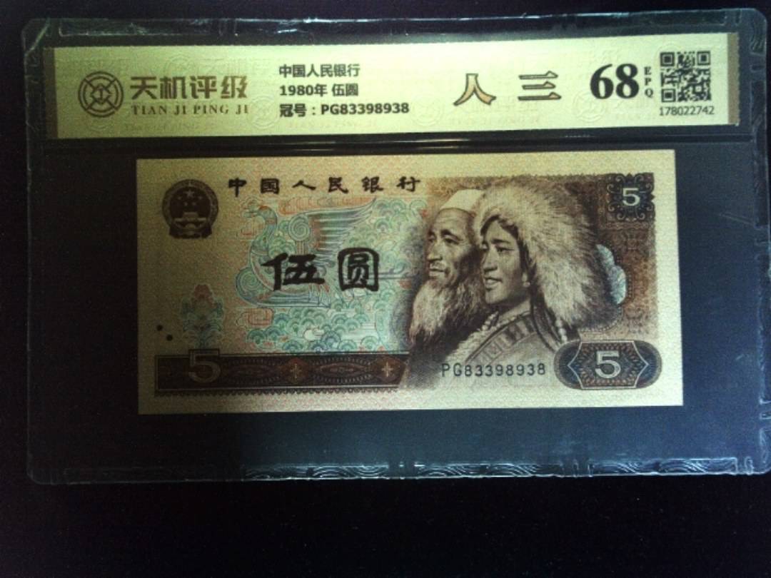 中国人民银行1980年 伍圆，冠号PG83398938，纸币，钱币收藏