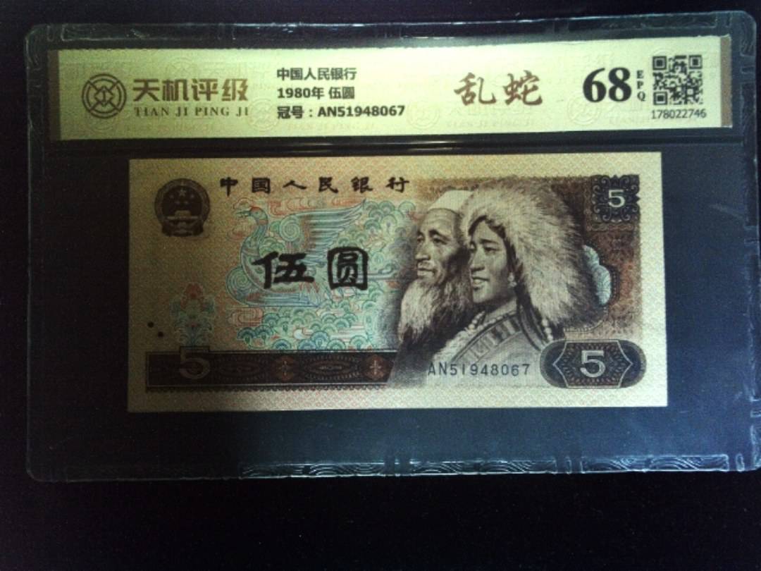 中国人民银行1980年 伍圆，冠号AN51948067，纸币，钱币收藏