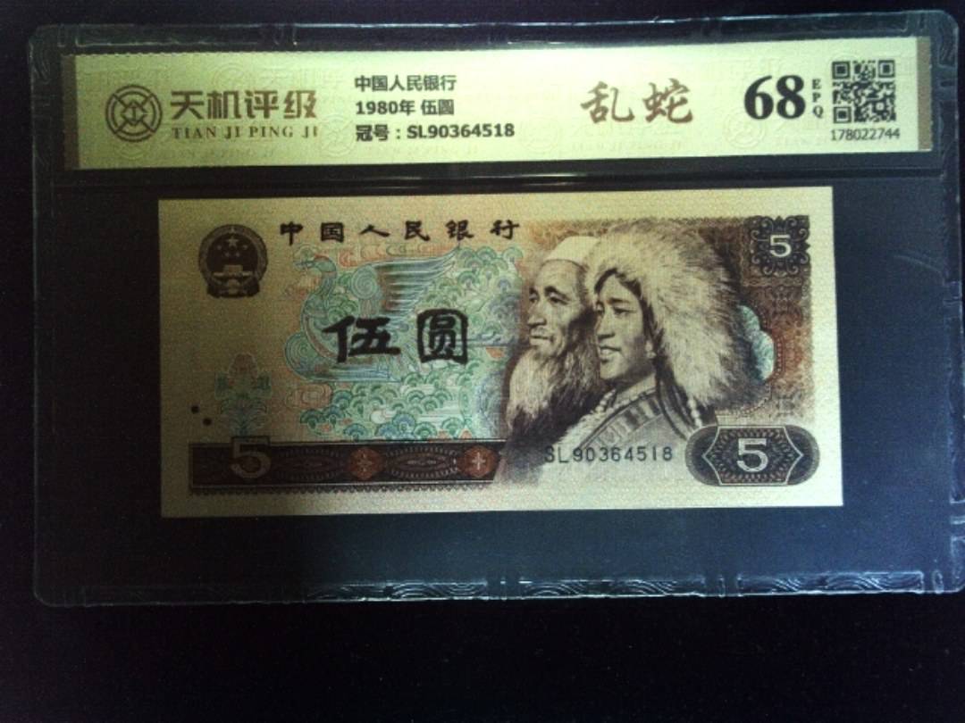 中国人民银行1980年 伍圆，冠号SL90364518，纸币，钱币收藏