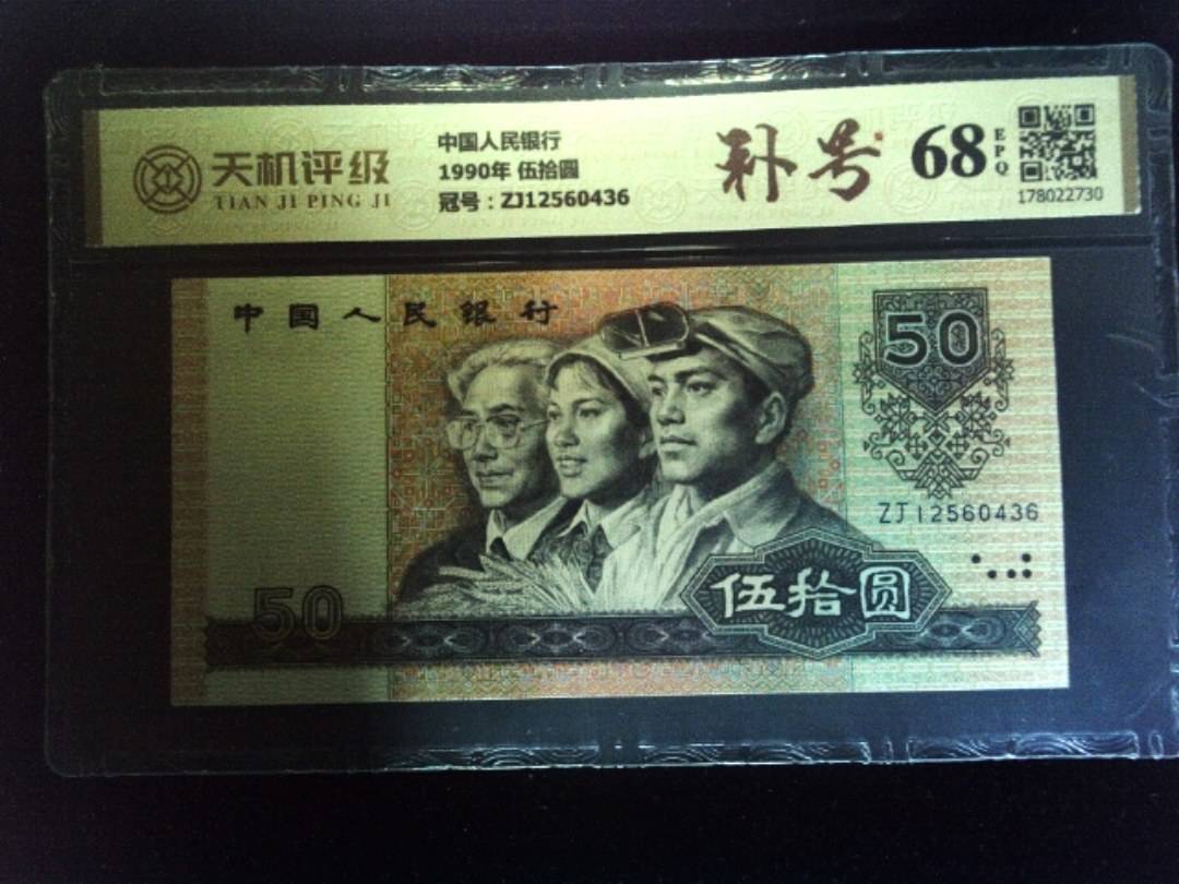 中国人民银行1990年 伍拾圆，冠号ZJ12560436，纸币，钱币收藏