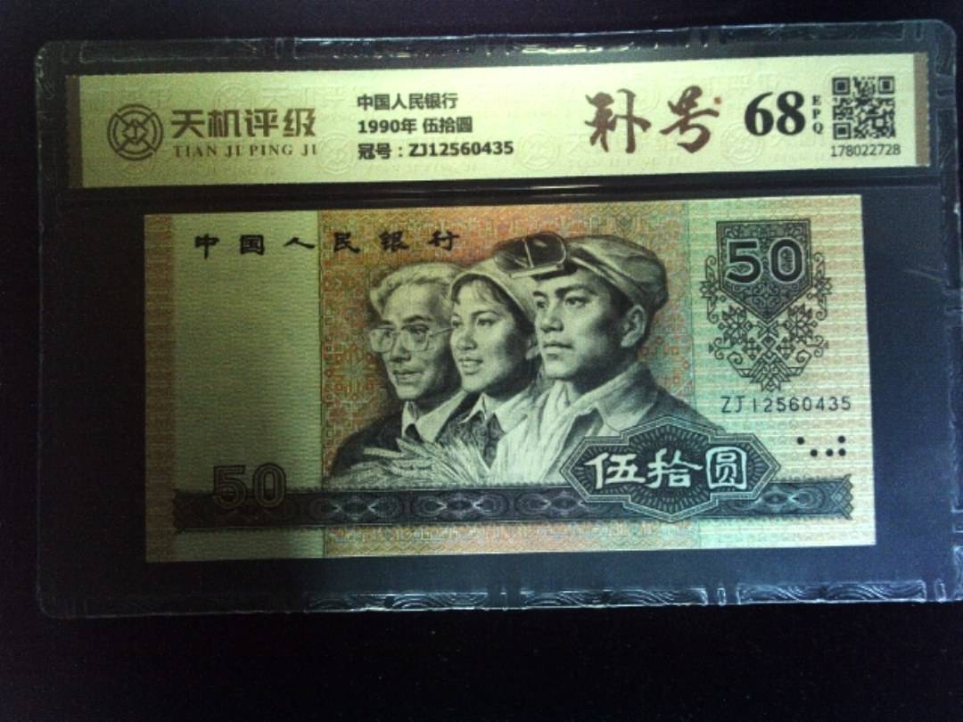 中国人民银行1990年 伍拾圆，冠号ZJ12560435，纸币，钱币收藏