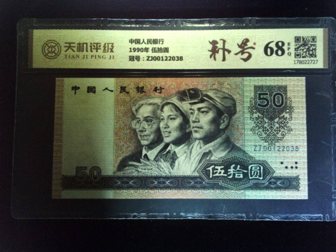 中国人民银行1990年 伍拾圆，冠号ZJ00122038，纸币，钱币收藏