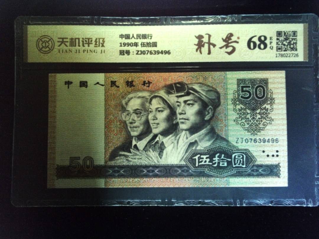 中国人民银行1990年 伍拾圆，冠号ZJ07639496，纸币，钱币收藏
