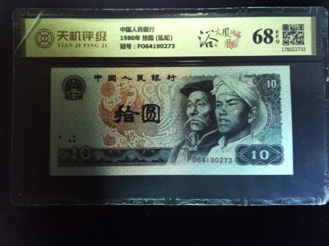 中国人民银行1980年 拾圆 (乱蛇)，冠号FO64190273，纸币，钱币收藏
