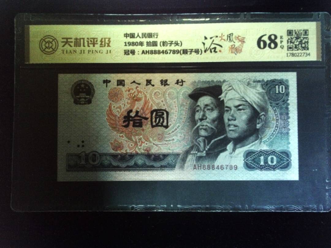 中国人民银行1980年 拾圆 (豹子头)，冠号AH88846789(顺子号)，纸币，钱币收藏
