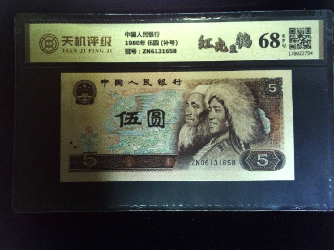 中国人民银行1980年 伍圆 (补号)，冠号ZN6131658，纸币，钱币收藏