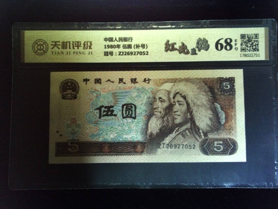 中国人民银行1980年 伍圆 (补号)，冠号ZJ26927052，纸币，钱币收藏