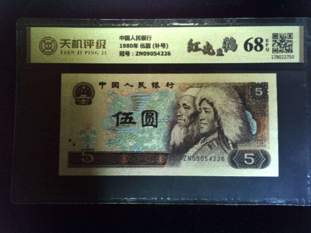 中国人民银行1980年 伍圆 (补号)，冠号ZN09054226，纸币，钱币收藏