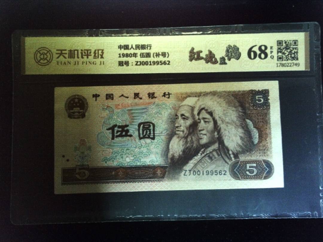 中国人民银行1980年 伍圆 (补号)，冠号ZJ00199562，纸币，钱币收藏