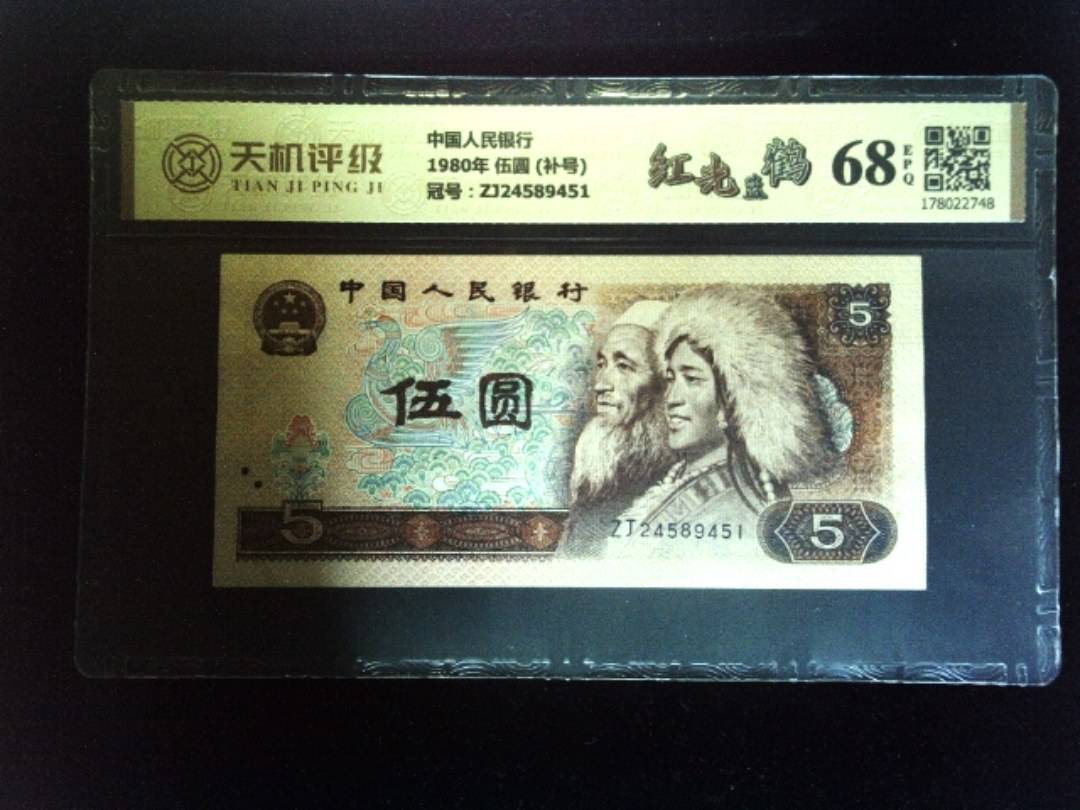 中国人民银行1980年 伍圆 (补号)，冠号ZJ24589451，纸币，钱币收藏