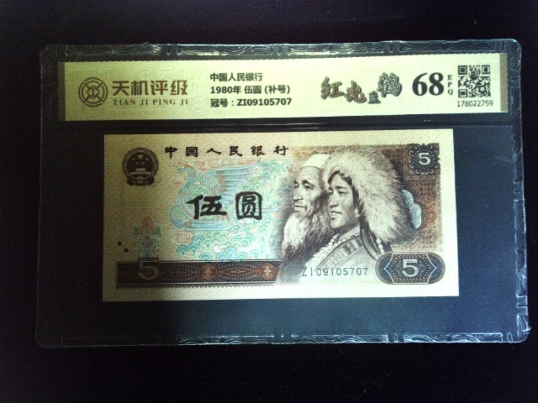 中国人民银行1980年 伍圆 (补号)，冠号ZI09105707，纸币，钱币收藏