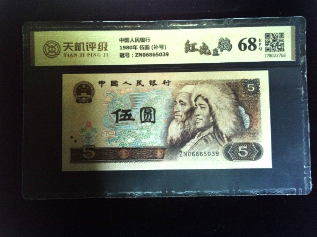 中国人民银行1980年 伍圆 (补号)，冠号ZN06865039，纸币，钱币收藏