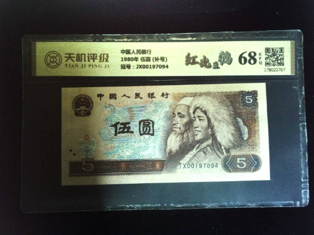 中国人民银行1980年 伍圆 (补号)，冠号JX00197094，纸币，钱币收藏