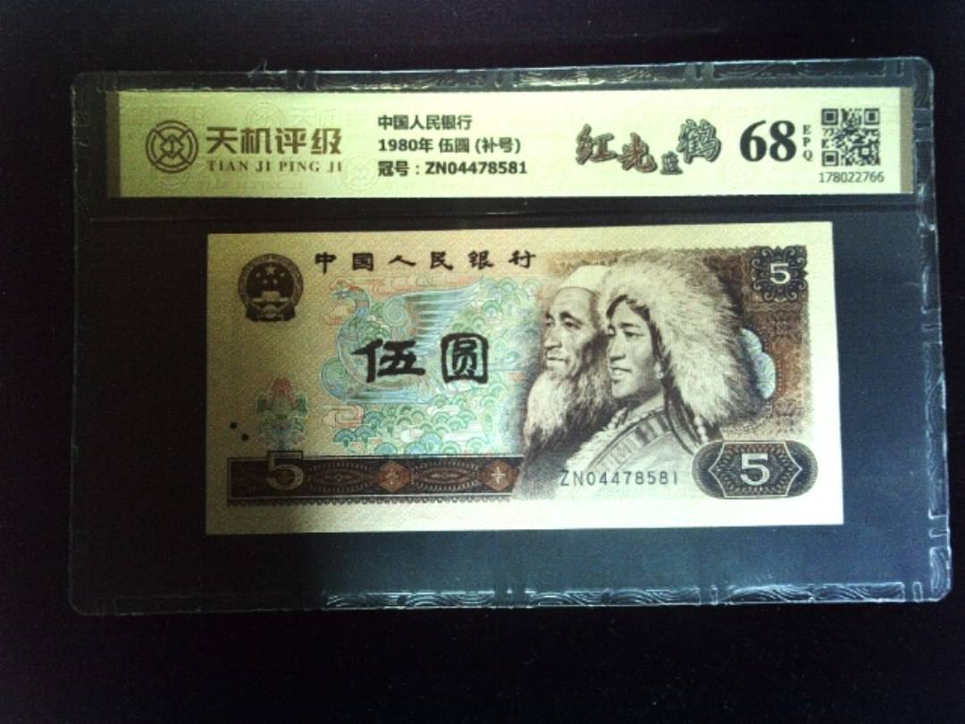 中国人民银行1980年 伍圆 (补号)，冠号ZN04478581，纸币，钱币收藏