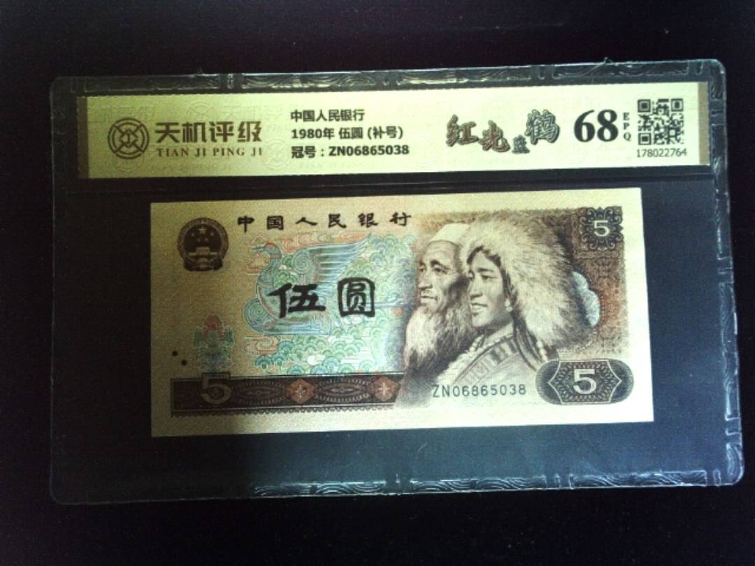 中国人民银行1980年 伍圆 (补号)，冠号ZN06865038，纸币，钱币收藏