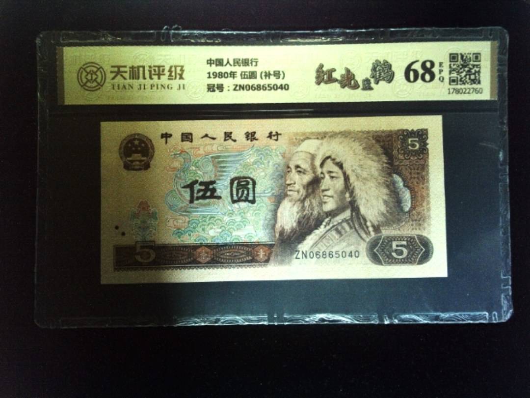 中国人民银行1980年 伍圆 (补号)，冠号ZN06865040，纸币，钱币收藏