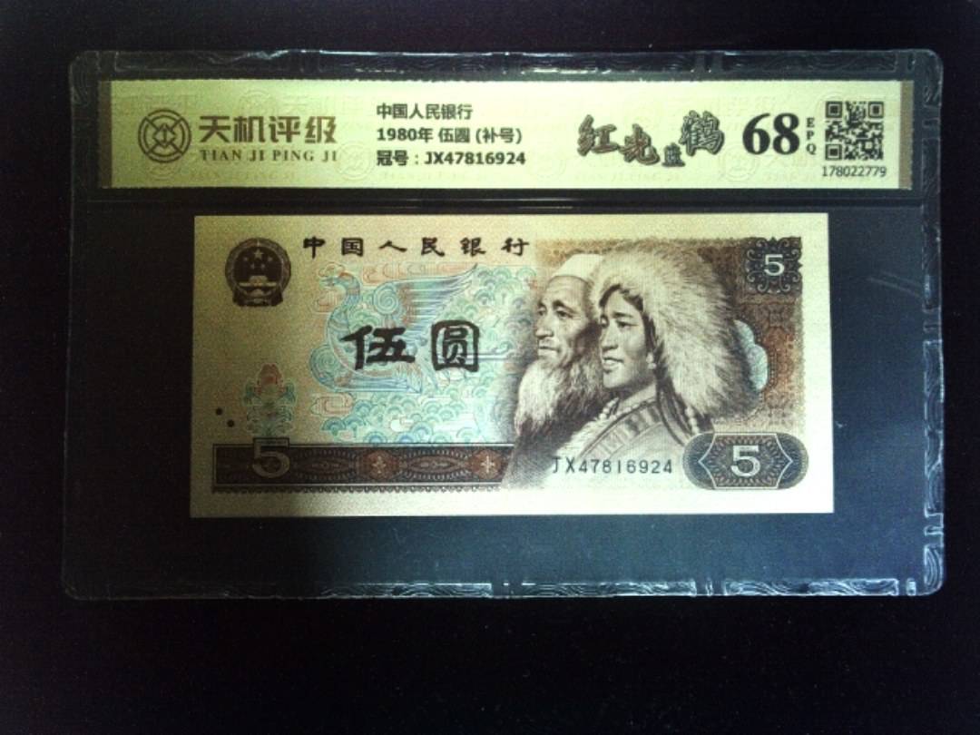 中国人民银行1980年 伍圆 (补号)，冠号JX47816924，纸币，钱币收藏