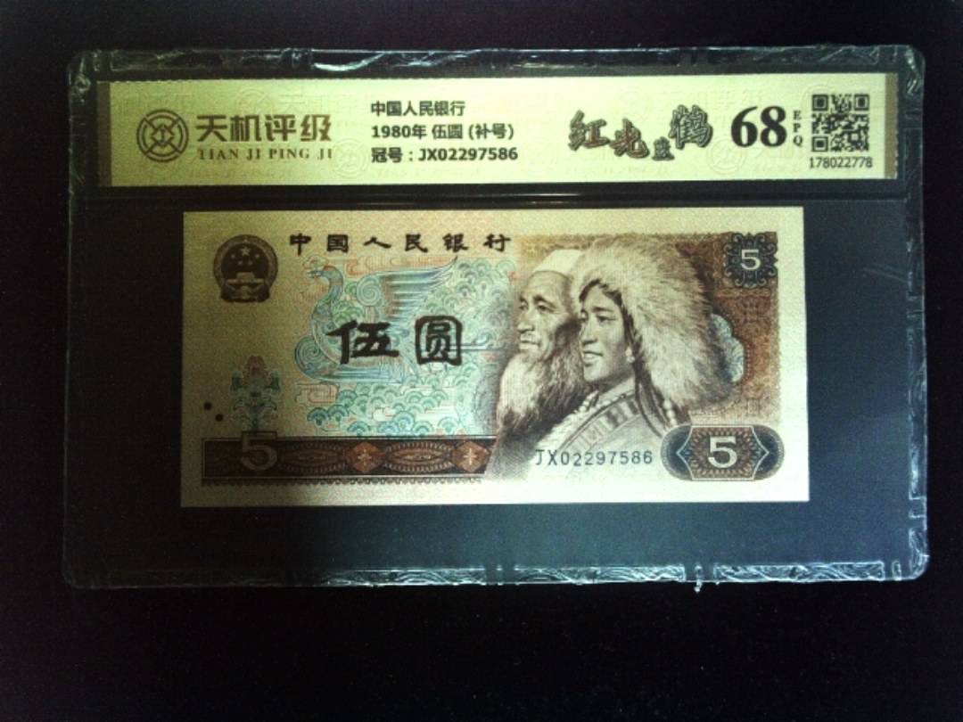 中国人民银行1980年 伍圆 (补号)，冠号JX02297586，纸币，钱币收藏