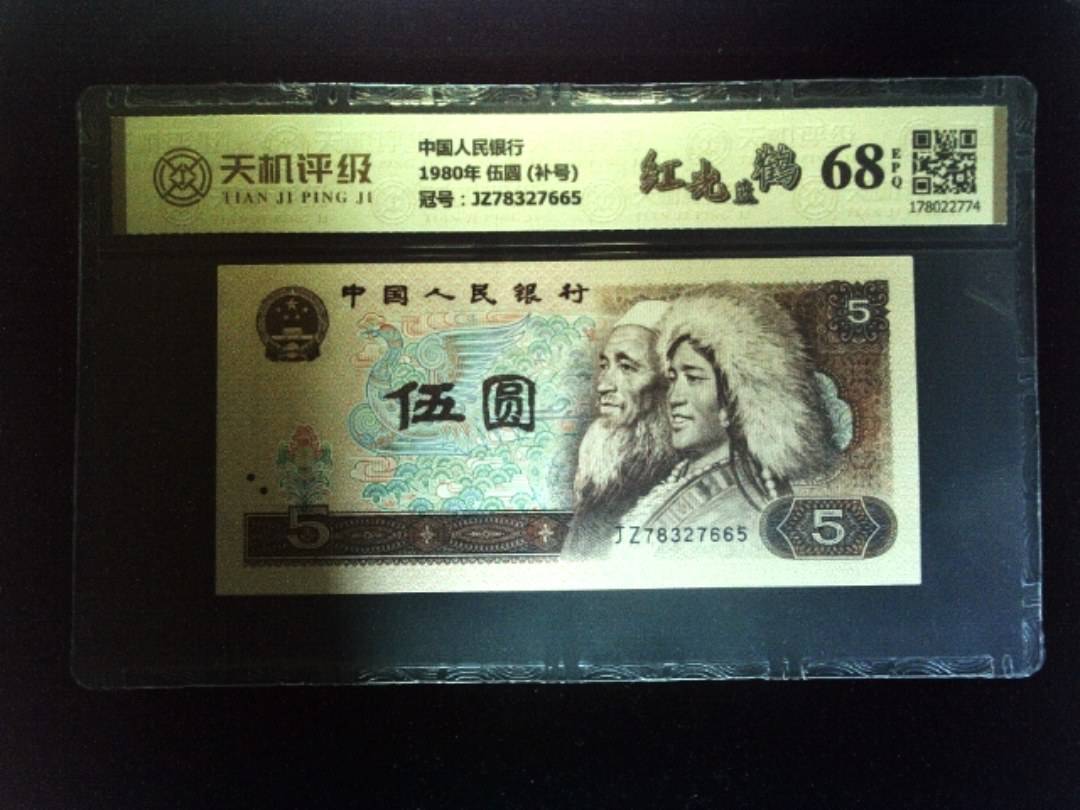 中国人民银行1980年 伍圆 (补号)，冠号JZ78327665，纸币，钱币收藏