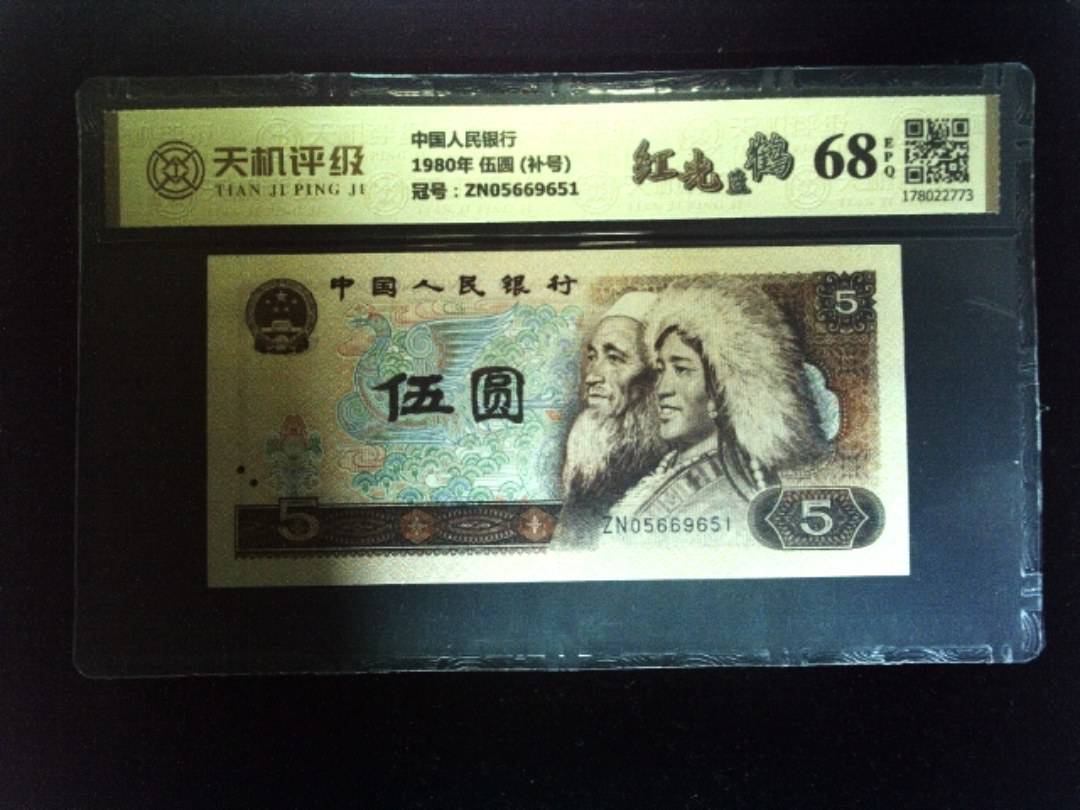 中国人民银行1980年 伍圆 (补号)，冠号ZN05669651，纸币，钱币收藏