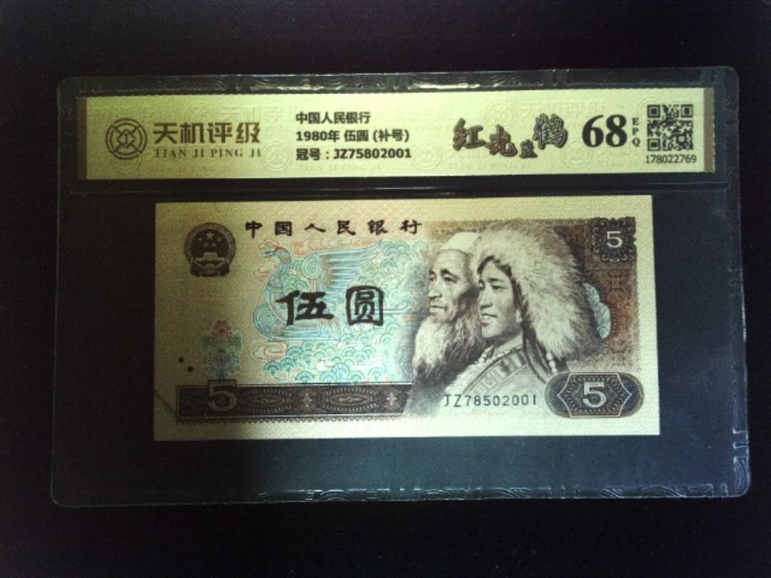 中国人民银行1980年 伍圆 (补号)，冠号JZ75802001，纸币，钱币收藏