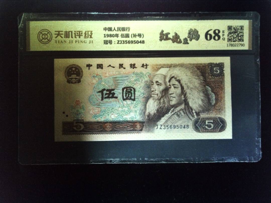 中国人民银行1980年 伍圆 (补号)，冠号ZJ35695048，纸币，钱币收藏