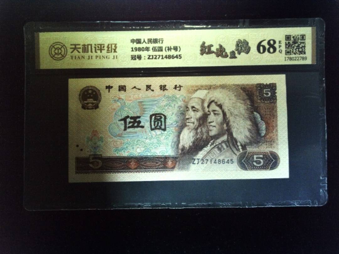 中国人民银行1980年 伍圆 (补号)，冠号ZJ27148645，纸币，钱币收藏