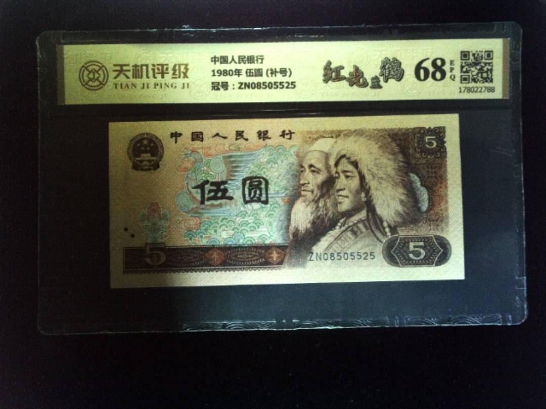中国人民银行1980年 伍圆 (补号)，冠号ZN08505525，纸币，钱币收藏