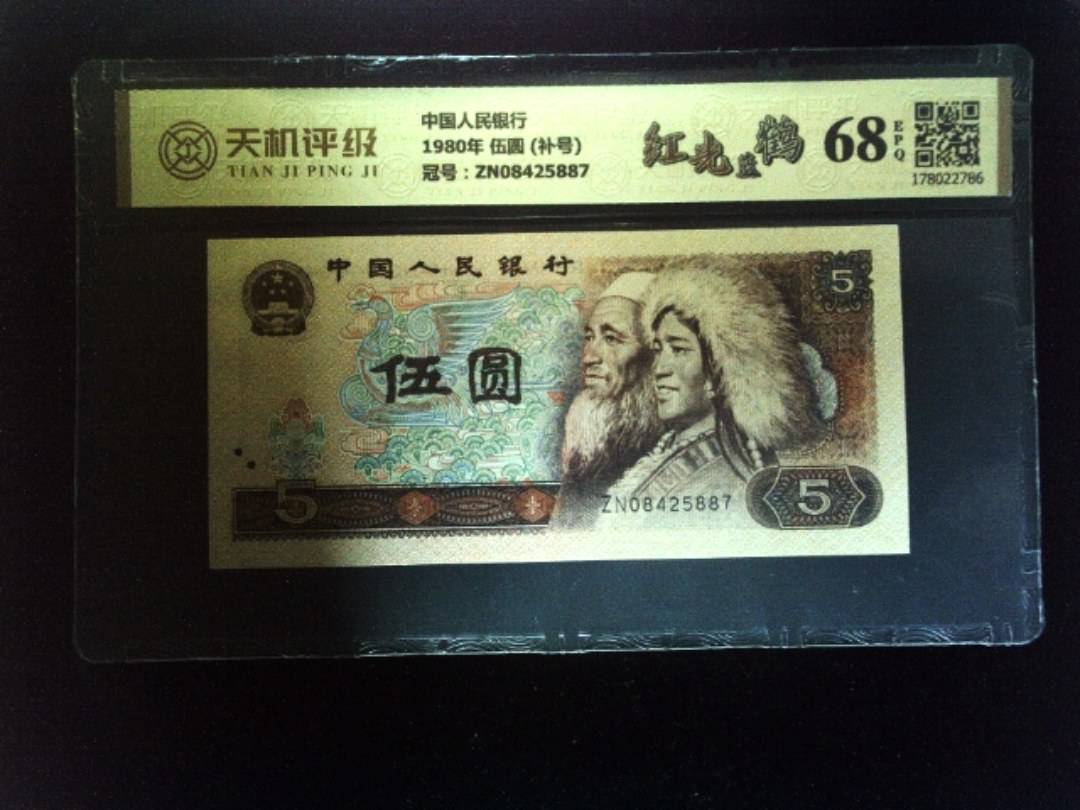 中国人民银行1980年 伍圆 (补号)，冠号ZN08425887，纸币，钱币收藏
