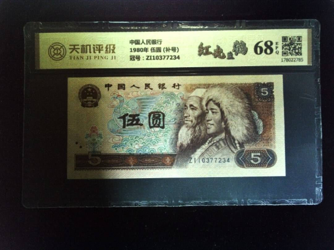 中国人民银行1980年 伍圆 (补号)，冠号ZI10377234，纸币，钱币收藏