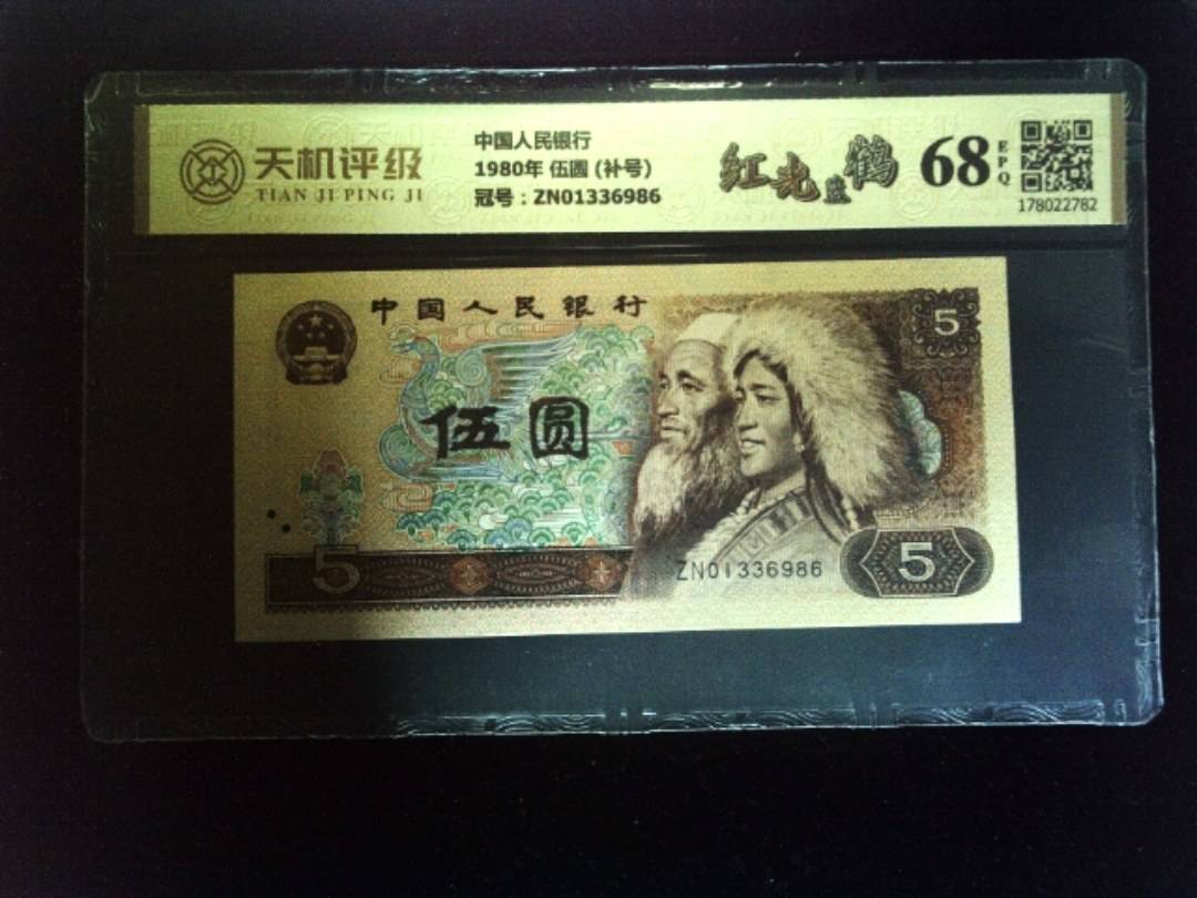 中国人民银行1980年 伍圆 (补号)，冠号ZN01336986，纸币，钱币收藏