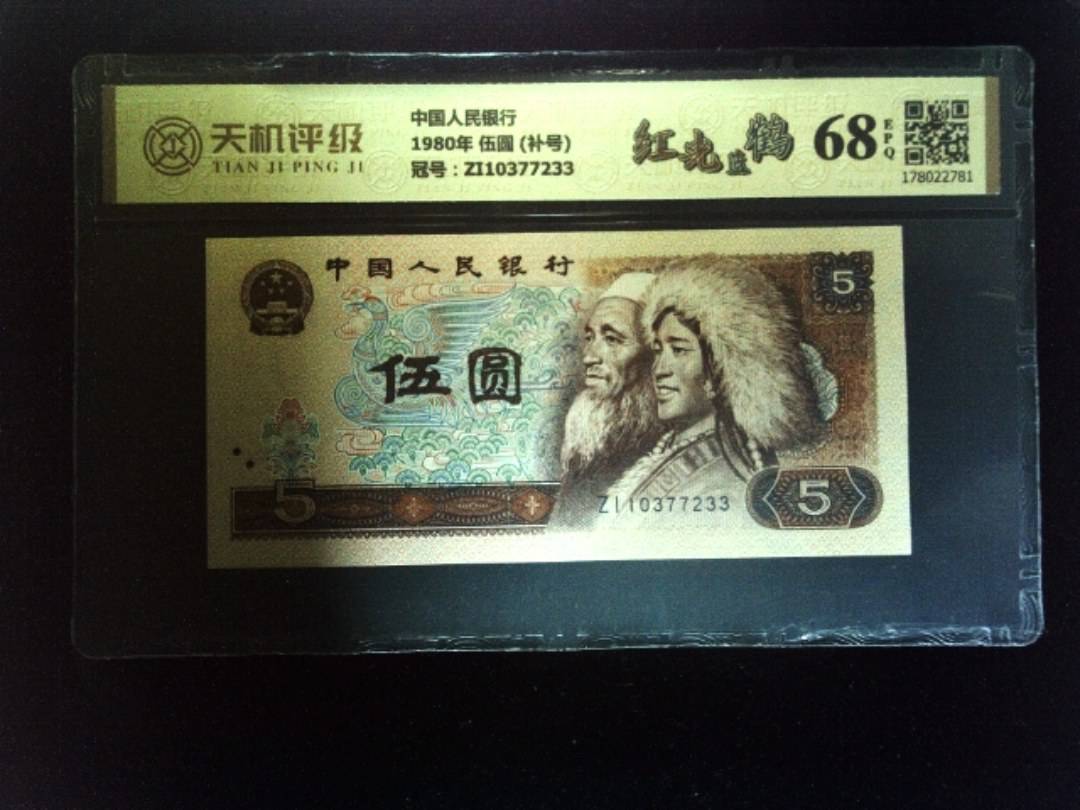 中国人民银行1980年 伍圆 (补号)，冠号ZI10377233，纸币，钱币收藏