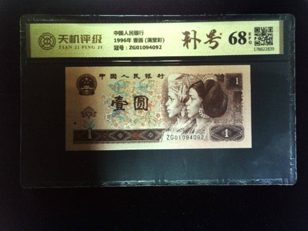中国人民银行1996年 壹圆 (满堂彩)，冠号ZG01094092，纸币，钱币收藏