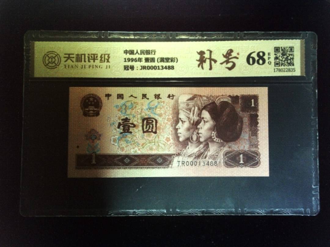 中国人民银行1996年 壹圆 (满堂彩)，冠号JR00013488，纸币，钱币收藏