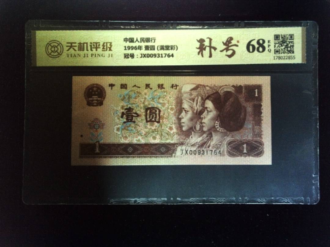 中国人民银行1996年 壹圆 (满堂彩)，冠号JX00931764，纸币，钱币收藏