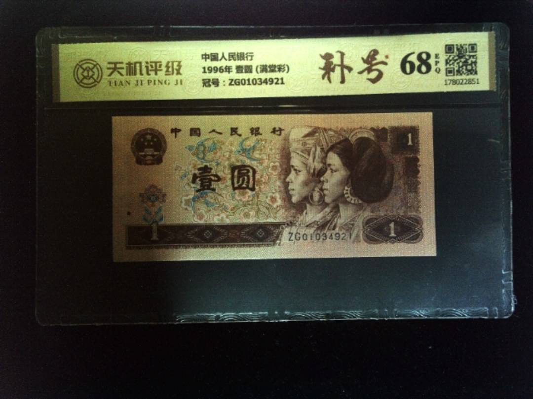 中国人民银行1996年 壹圆 (满堂彩)，冠号ZG01034921，纸币，钱币收藏