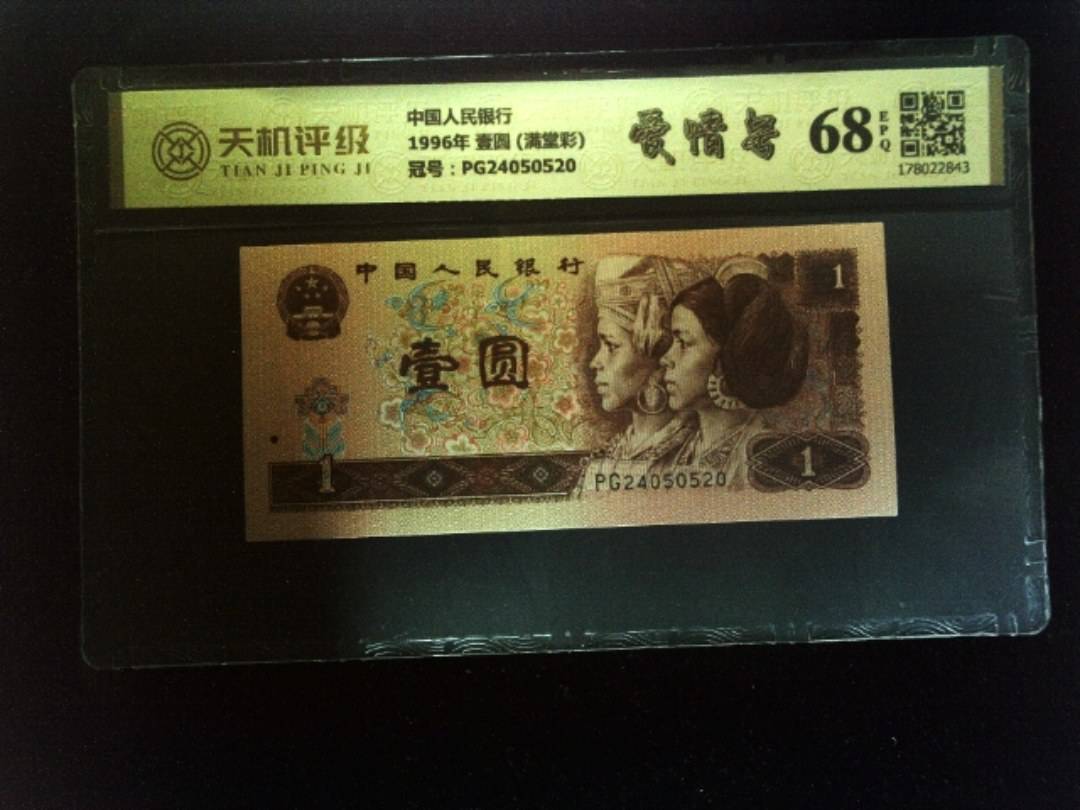 中国人民银行1996年 壹圆 (满堂彩)，冠号PG24050520，纸币，钱币收藏