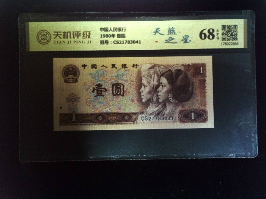 中国人民银行1980年 壹圆，冠号CS21783041，纸币，钱币收藏