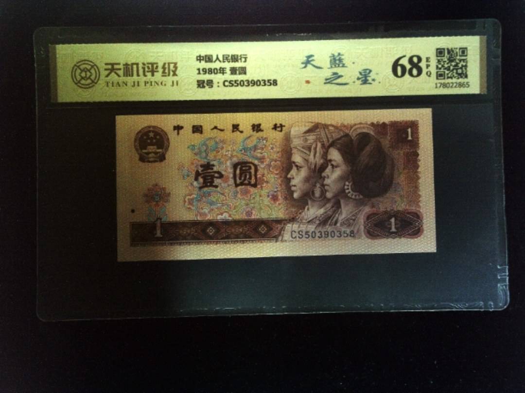 中国人民银行1980年 壹圆，冠号CS50390358，纸币，钱币收藏