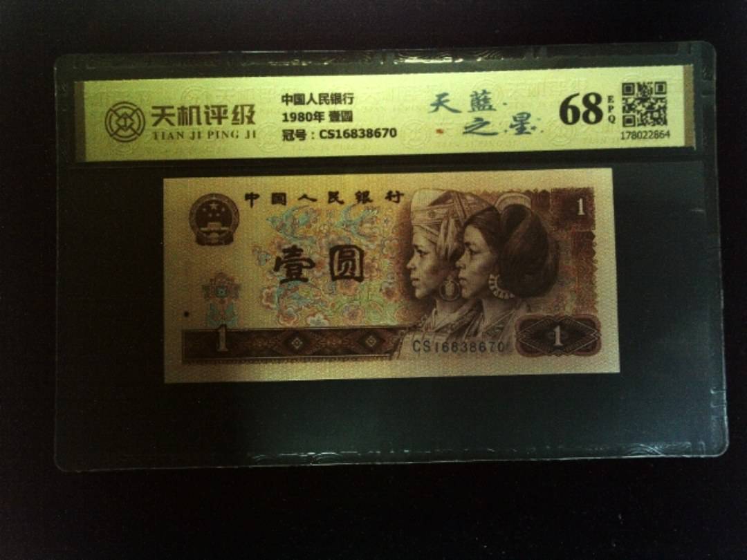 中国人民银行1980年 壹圆，冠号CS16838670，纸币，钱币收藏
