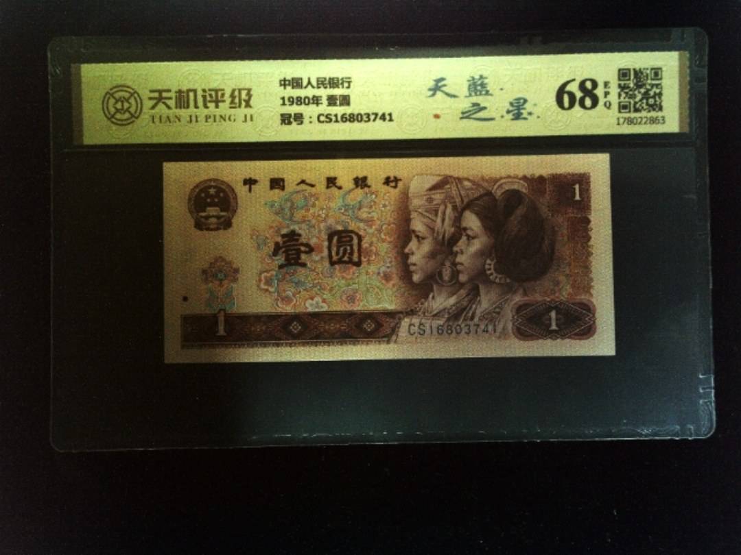 中国人民银行1980年 壹圆，冠号CS16803741，纸币，钱币收藏