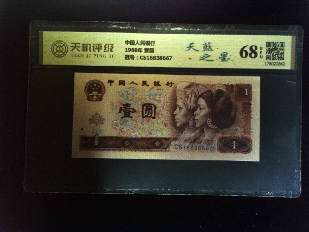 中国人民银行1980年 壹圆，冠号CS16838667，纸币，钱币收藏