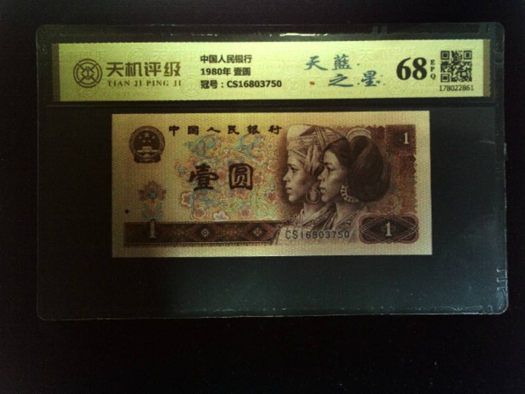 中国人民银行1980年 壹圆，冠号CS16803750，纸币，钱币收藏