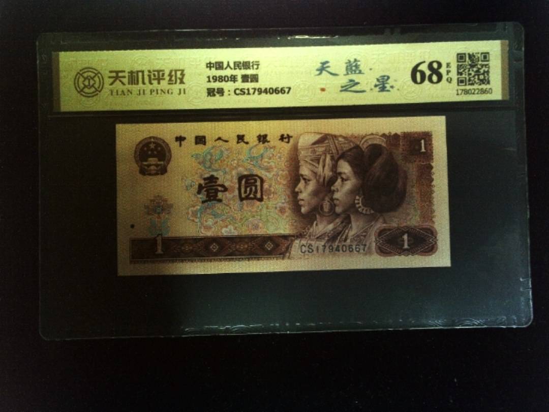 中国人民银行1980年 壹圆，冠号CS17940667，纸币，钱币收藏