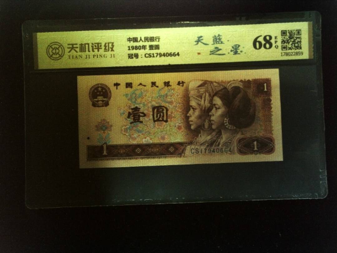 中国人民银行1980年 壹圆，冠号CS17940664，纸币，钱币收藏