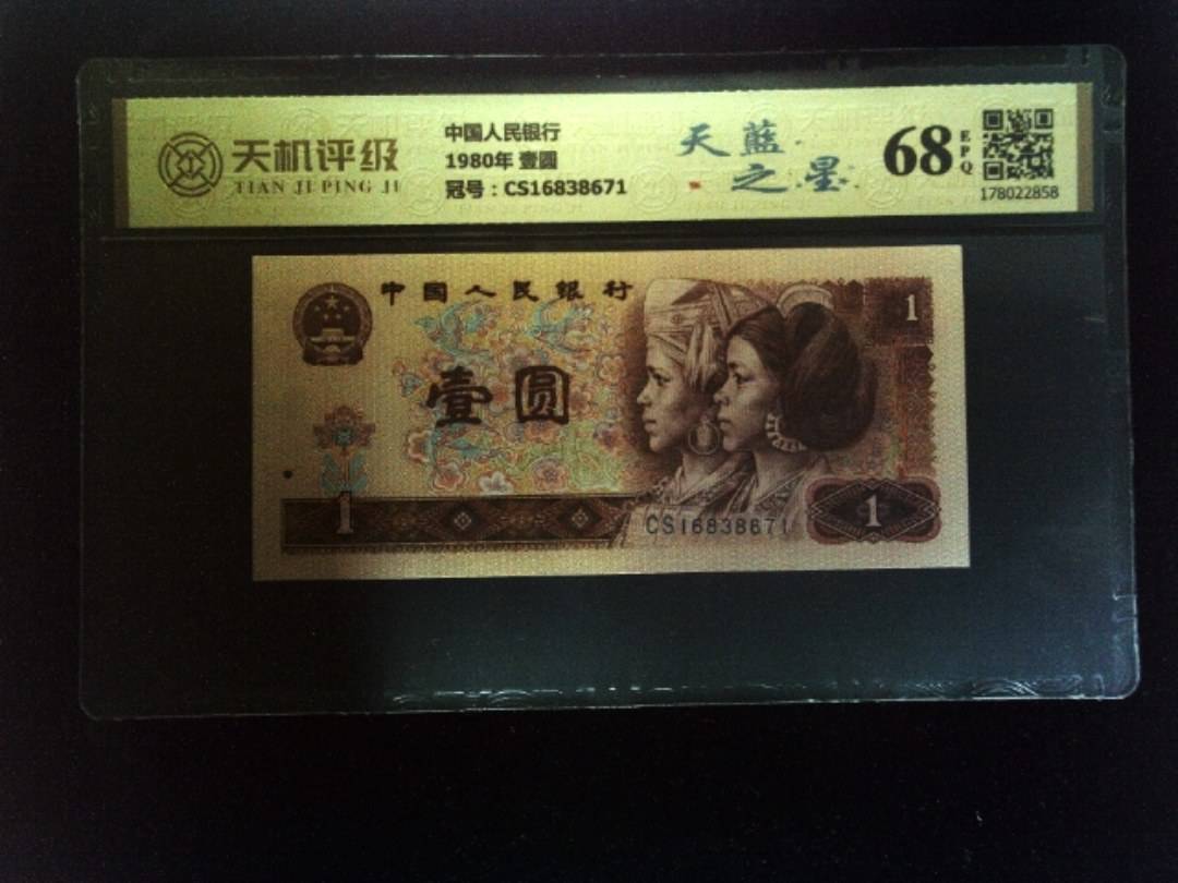 中国人民银行1980年 壹圆，冠号CS16838671，纸币，钱币收藏