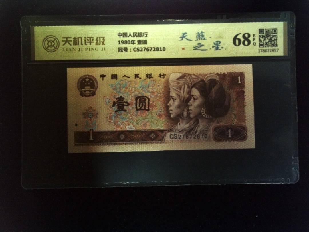 中国人民银行1980年 壹圆，冠号CS27672810，纸币，钱币收藏