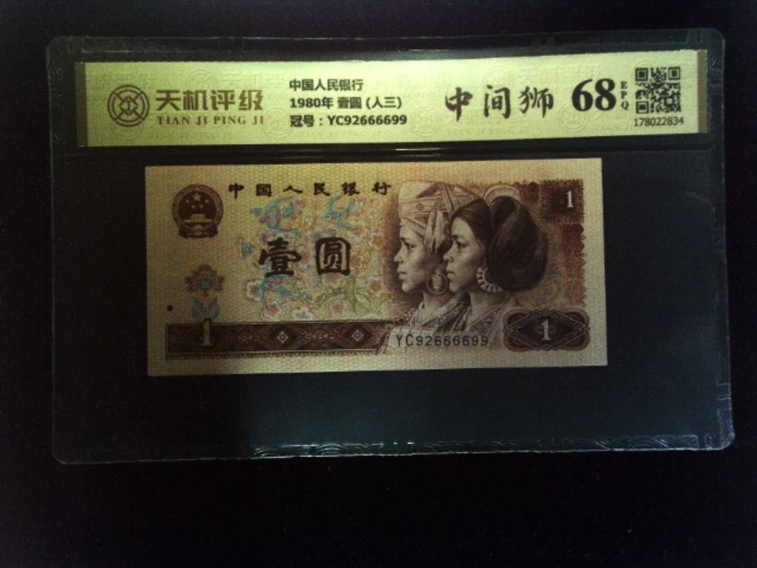 中国人民银行1980年 壹圆 (人三)，冠号YC92666699，纸币，钱币收藏